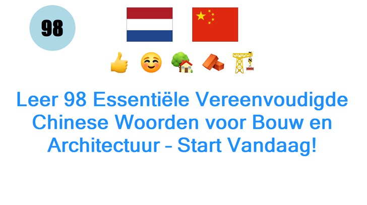 Leer 98 Essentiële Vereenvoudigde Chinese Woorden voor Bouw en Architectuur – Start Vandaag!